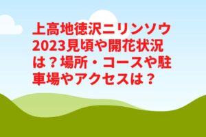 上高地徳沢ニリンソウ2023見頃や開花状況は？場所・コースや駐車場やアクセスは？