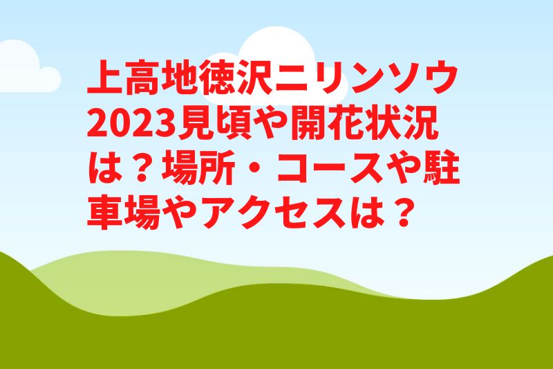 上高地徳沢ニリンソウ2023見頃や開花状況は？場所・コースや駐車場やアクセスは？
