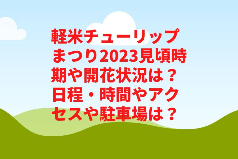 軽米チューリップまつり2023見頃時期や開花状況は？日程・時間やアクセスや駐車場は？