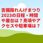 吉備路れんげまつり2023の日程・時間や屋台は？見頃やアクセスや駐車場は？