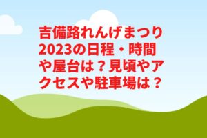 吉備路れんげまつり2023の日程・時間や屋台は？見頃やアクセスや駐車場は？