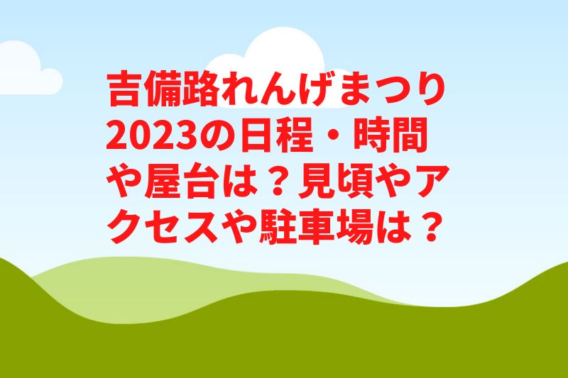 吉備路れんげまつり2023の日程・時間や屋台は？見頃やアクセスや駐車場は？