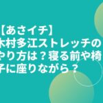 【あさイチ】木村多江ストレッチのやり方は？寝る前や椅子に座りながら？