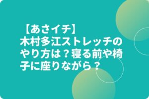 【あさイチ】木村多江ストレッチのやり方は？寝る前や椅子に座りながら？