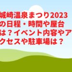 城崎温泉まつり2023の日程・時間や屋台は？イベント内容やアクセスや駐車場は？