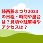 騎西藤まつり2023の日程・時間や屋台は？見頃や駐車場やアクセスは？