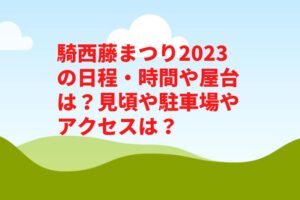 騎西藤まつり2023の日程・時間や屋台は?見頃や駐車場やアクセスは?