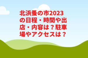 北浜蚤の市2023の日程・時間や出店・内容は？駐車場やアクセスは？