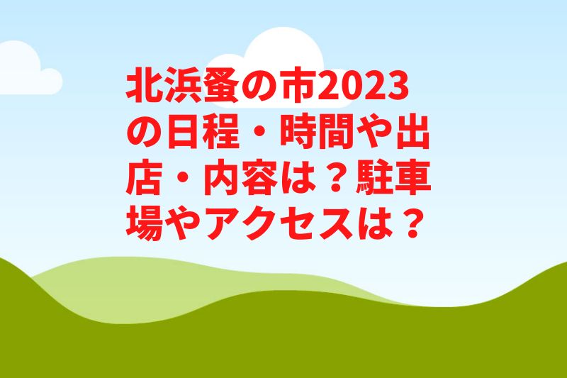 北浜蚤の市2023の日程・時間や出店・内容は？駐車場やアクセスは？