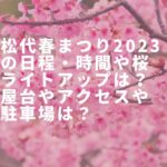 松代春まつり2023の日程・時間や桜ライトアップは？屋台やアクセスや駐車場は？