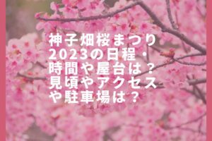 神子畑桜まつり2023の日程・時間や屋台は？見頃やアクセスや駐車場は？