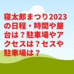 寝太郎まつり2023の日程・時間や屋台は？駐車場やアクセスは？