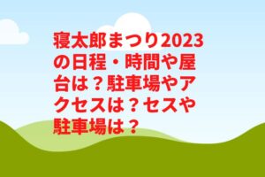 寝太郎まつり2023の日程・時間や屋台は？駐車場やアクセスは？