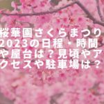 桜華園さくらまつり2023の日程・時間や屋台は？見頃やアクセスや駐車場は？