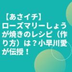 【あさイチ】ローズマリーしょうが焼きのレシピ（作り方）は？小早川愛が伝授！