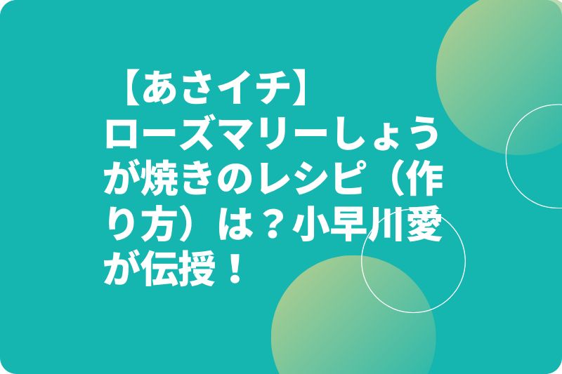 【あさイチ】ローズマリーしょうが焼きのレシピ（作り方）は？小早川愛が伝授！