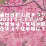 酒田日和山桜まつり2023ライトアップや屋台は？見頃や開花状況や駐車場は？