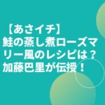 【あさイチ】鮭の蒸し煮ローズマリー風のレシピは？加藤巴里が伝授！