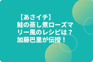 【あさイチ】鮭の蒸し煮ローズマリー風のレシピは？加藤巴里が伝授！