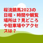 桜流鏑馬2023の日程・時間や観覧場所は？見どころや駐車場やアクセスは？
