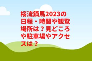 桜流鏑馬2023の日程・時間や観覧場所は？見どころや駐車場やアクセスは？