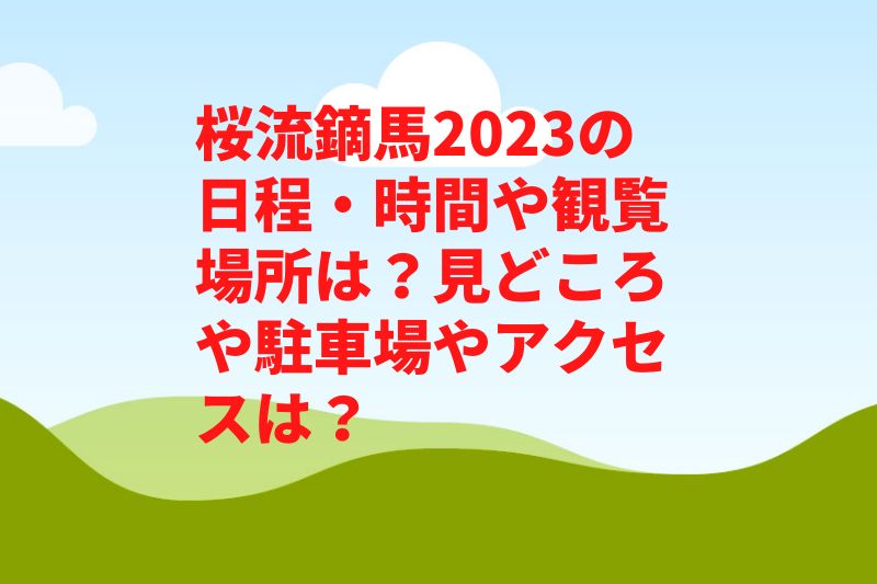 桜流鏑馬2023の日程・時間や観覧場所は？見どころや駐車場やアクセスは？
