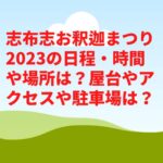 志布志お釈迦まつり2023の日程・時間や場所は？屋台やアクセスや駐車場は？