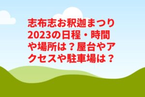 志布志お釈迦まつり2023の日程・時間や場所は？屋台やアクセスや駐車場は？