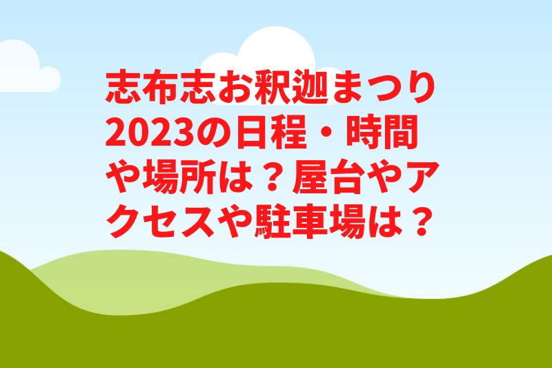志布志お釈迦まつり2023の日程・時間や場所は?屋台やアクセスや駐車場は?