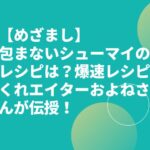 【めざまし】包まないシューマイのレシピは？爆速レシピクリエイターおよねさんが伝授！