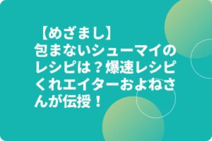 【めざまし】包まないシューマイのレシピは？爆速レシピクリエイターおよねさんが伝授！