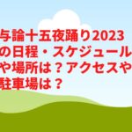 与論十五夜踊り2023の日程・スケジュールや場所は？アクセスや駐車場は？