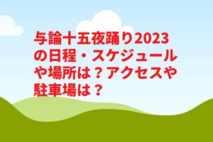 与論十五夜踊り2023の日程・スケジュールや場所は？アクセスや駐車場は？