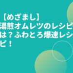 【めざまし】湯煎オムレツのレシピは？ふわとろ爆速レシピ！