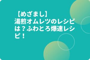 【めざまし】湯煎オムレツのレシピは？ふわとろ爆速レシピ！