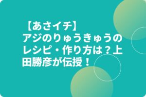 【あさイチ】アジのりゅうきゅうのレシピ・作り方は？上田勝彦が伝授！