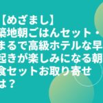 【めざまし】築地朝ごはんセット・まるで高級ホテルな早起きが楽しみになる朝食セットお取り寄せは？
