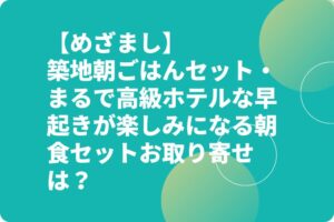 【めざまし】築地朝ごはんセット・まるで高級ホテルな早起きが楽しみになる朝食セットお取り寄せは？