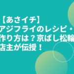 【あさイチ】アジフライのレシピ・作り方は？京ばし松輪店主が伝授！