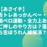 【あさイチ】舌トレあっかんべー・歯ペロ運動・全力上あご押しのやり方は？落ち舌ほうれん線解消？