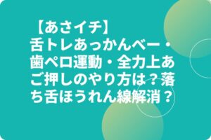 【あさイチ】舌トレあっかんべー・歯ペロ運動・全力上あご押しのやり方は?落ち舌ほうれん線解消?