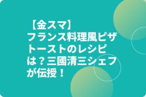 【金スマ】フランス料理風ピザトーストのレシピは？三國清三シェフが伝授！