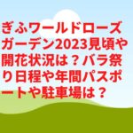 ぎふワールドローズガーデン2023見頃や開花状況は？バラ祭り日程や年間パスポートや駐車場は？