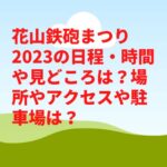 花山鉄砲まつり2023の日程・時間や見どころは？屋台やアクセスや駐車場は？