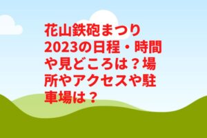 花山鉄砲まつり2023の日程・時間や見どころは？屋台やアクセスや駐車場は？