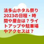 法多山ホタル祭り2023の日程・時間や屋台は？ライトアップや駐車場やアクセスは？