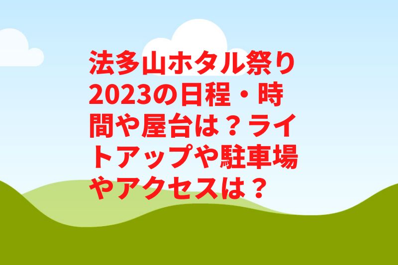 法多山ホタル祭り2023の日程・時間や屋台は？ライトアップや駐車場やアクセスは？
