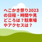 へこかき祭り2023の日程・時間や見どころは？駐車場やアクセスは？