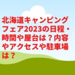 北海道キャンピングフェア2023の日程・時間や屋台は？内容やアクセスや駐車場は？