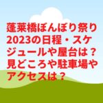 蓬莱橋ぼんぼり祭り2023の日程・スケジュールや屋台は？見どころや駐車場やアクセスは？